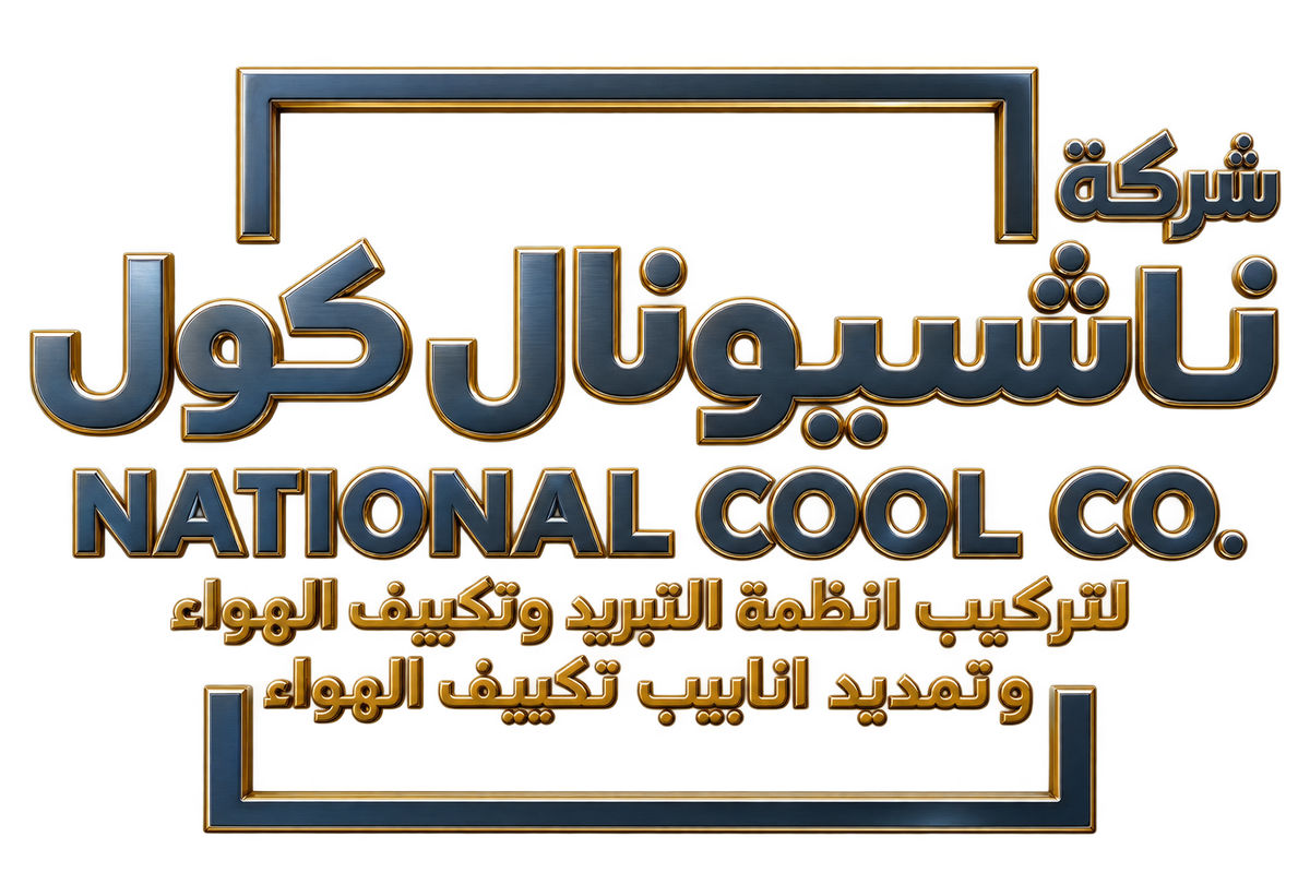 شركة ناشيونال كول - NATIONAL COOL CO.